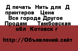 3Д печать. Нить для 3Д принтеров › Цена ­ 600 - Все города Другое » Продам   . Тамбовская обл.,Котовск г.